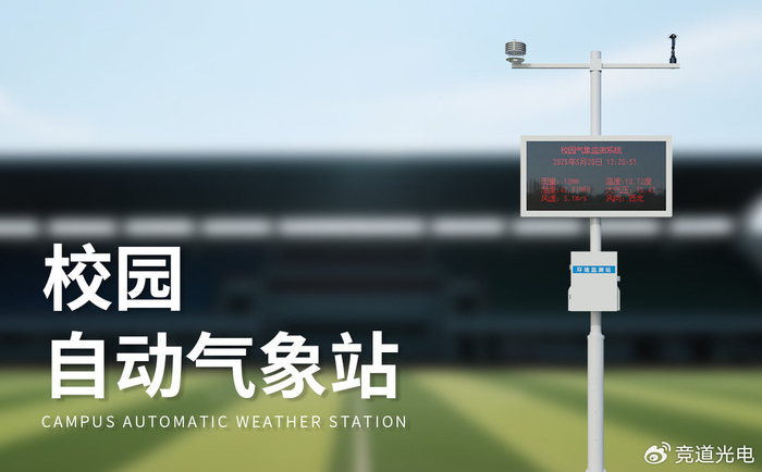 标准学校气象站：实时数据可视化展示，打造校园气象科普窗口
