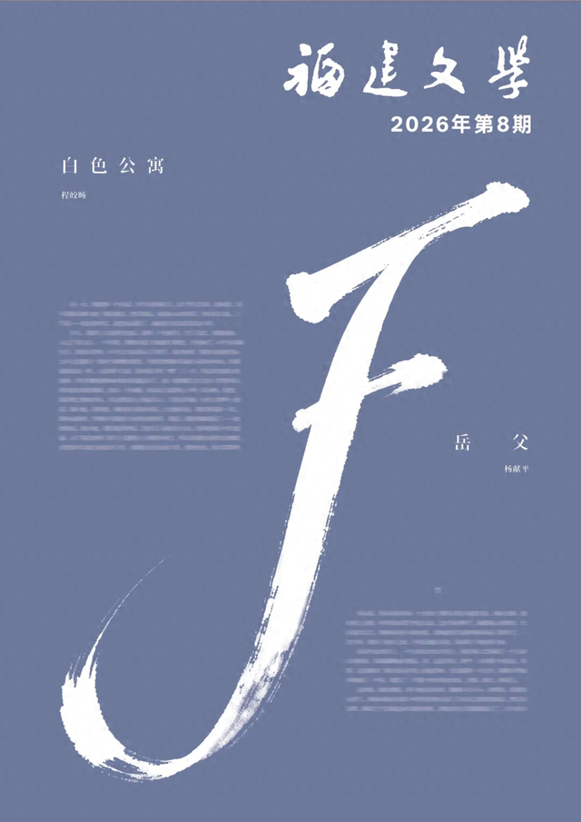 《福建文学》卷首语分析文坛抄袭：八成抄袭可视作作者的懦弱和无能