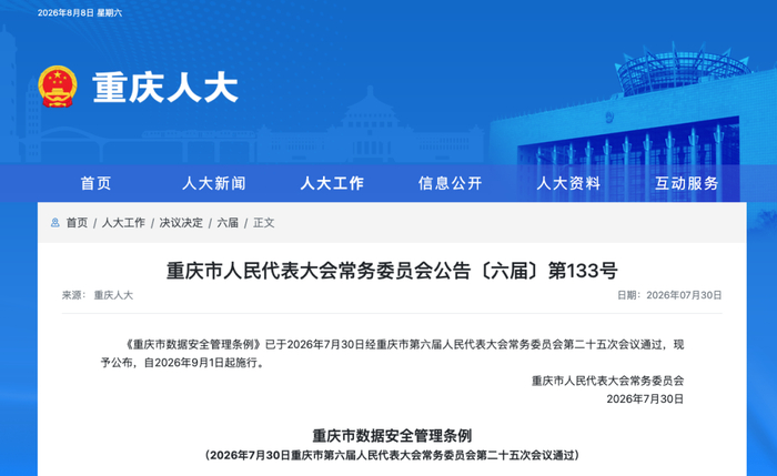 首部数据安全管理地方性法规来了，9月1日起施行