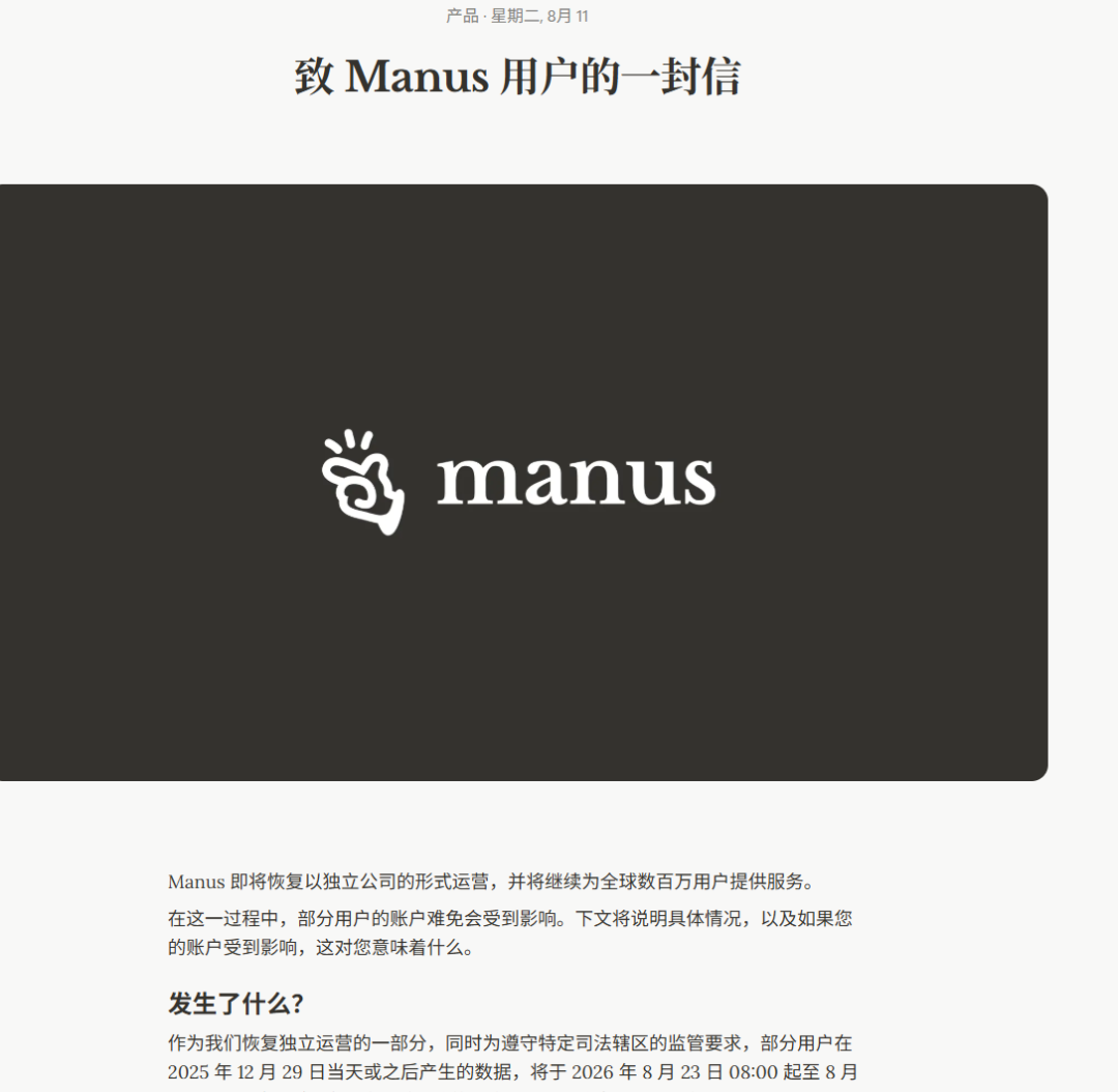 Manus发用户信：与Meta分拆，将以独立公司运营，部分用户数据需要被删除