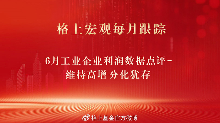 6月工业企业利润数据点评-维持高增，分化犹存——格上基金