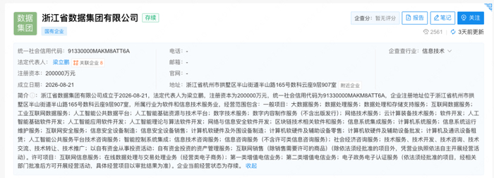 20亿！浙江省数据集团注册成立