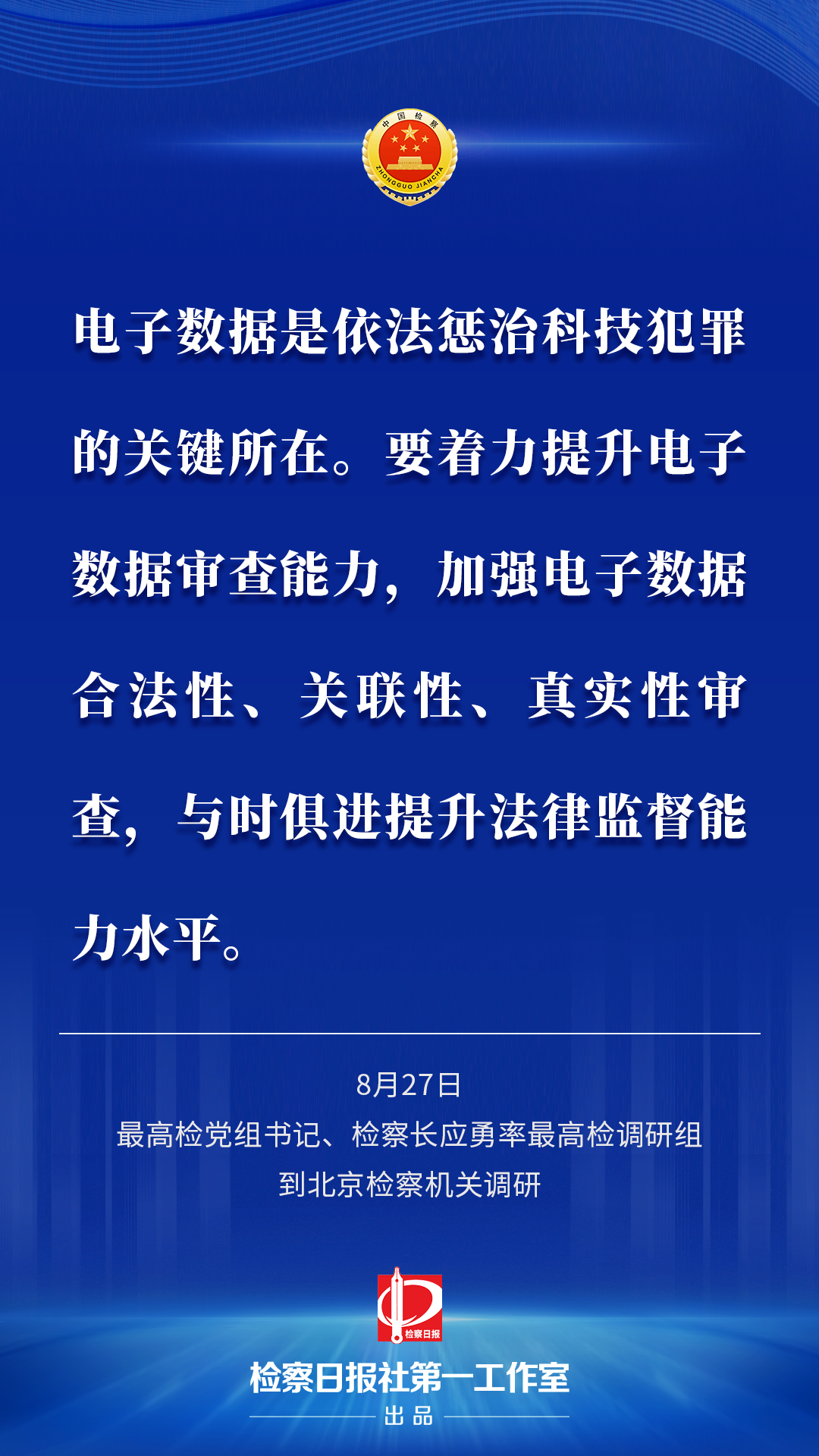 （来源：检察日报社 作者：首席记者史兆琨 海报：李春雨 检察日报社第一工作室出品）
