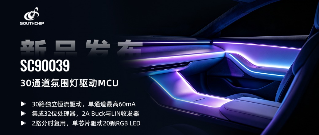 南芯科技推出30通道车规级氛围灯驱动MCU及可视化开发工具