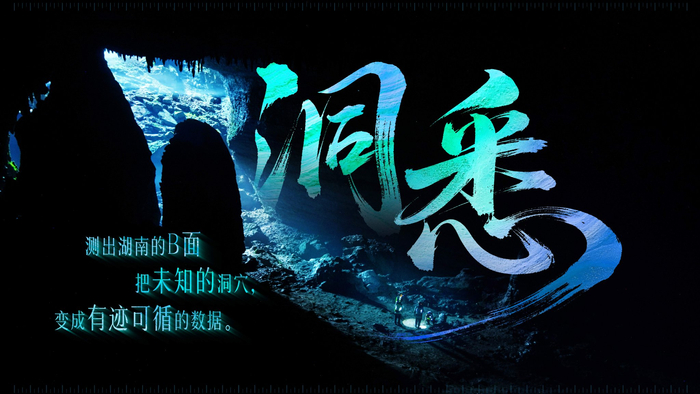 海报丨洞悉湖南的B面，他们用数据点亮万年