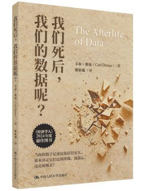 《我们死后，我们的数据呢？》：逝者的数字遗存由谁来守护
