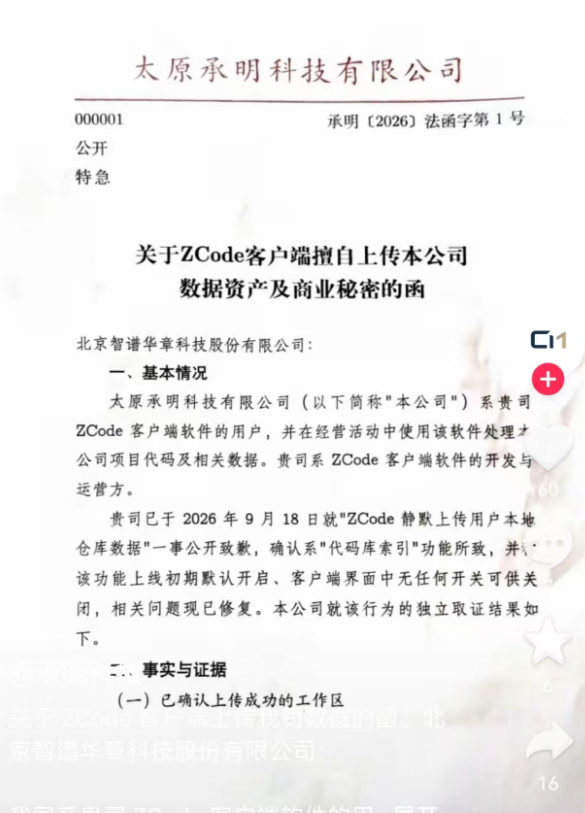 遭智谱ZCode上传公司数据，承明科技发函追责